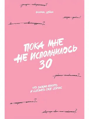 Книга Пока мне не исполнилось 30: Что важно понять и сделать уже сейчас (Эллина Дейли)