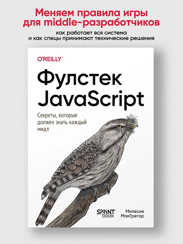 Книга Фулстек JavaScript: Секреты, которые должен знать каждый мидл (Милесия МакГрегор) — 4