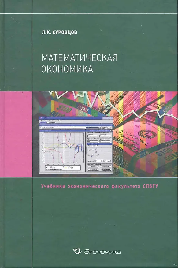 Книга Математическая экономика: Учебн. пособие / (Учебники экономического факультета СПбГУ). Суровцов Л. (Экономика) () — 1