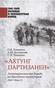 "Ахтунг партизанен". Антипартизанская борьба на Крымском полуострове 1941-1944 гг.