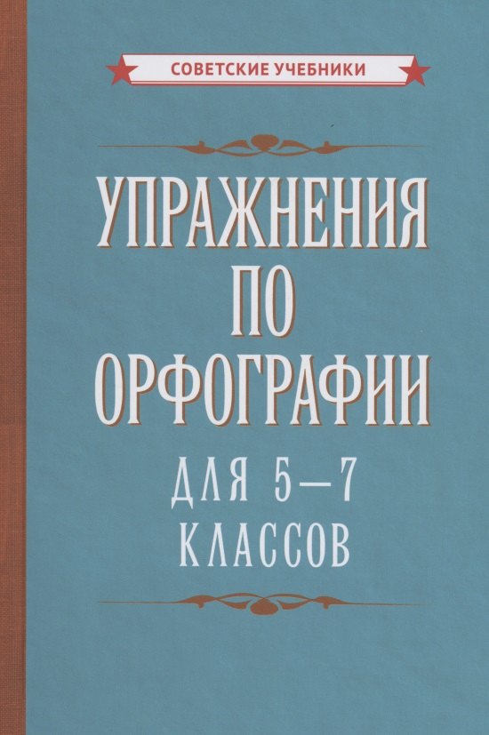 

Упражнения по орфографии для 5-7 классов