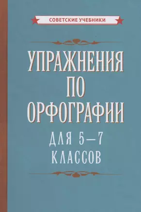 Упражнения по орфографии для 5-7 классов — 2891323 — 1