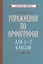 Упражнения по орфографии для 5-7 классов — 2891323 — 1