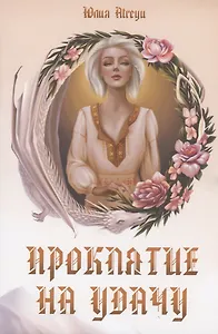 Проклятие на удачу