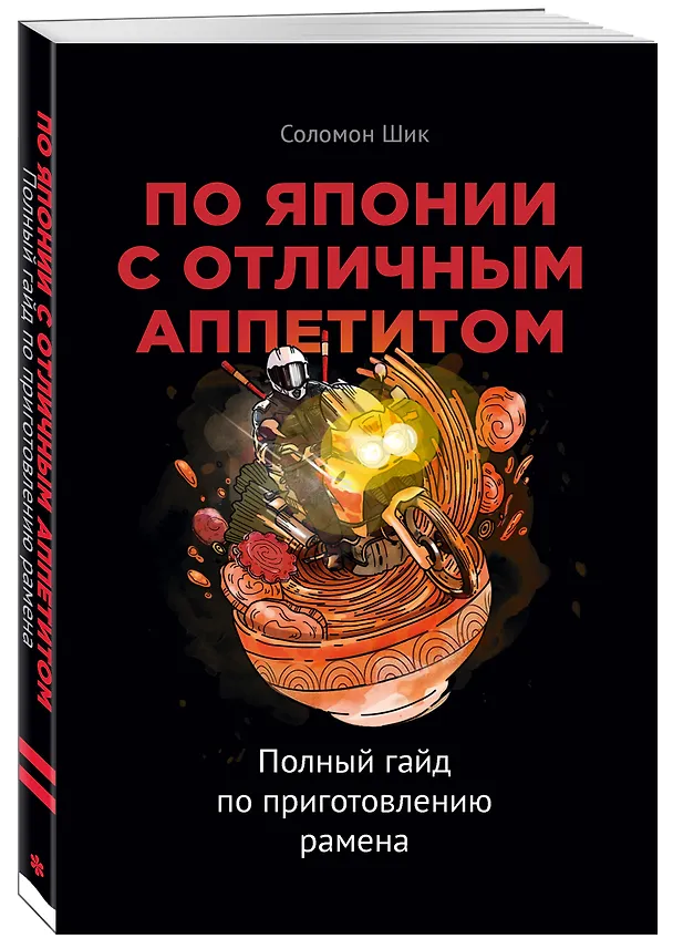Книга По Японии с отличным аппетитом. Полный гайд по приготовлению рамена (Соломон Шик) — 5