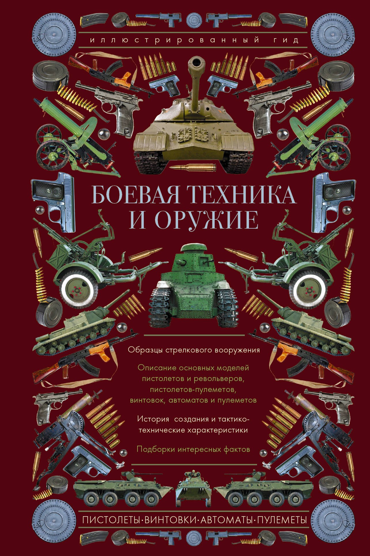 

Боевая техника и оружие. Иллюстрированный гид