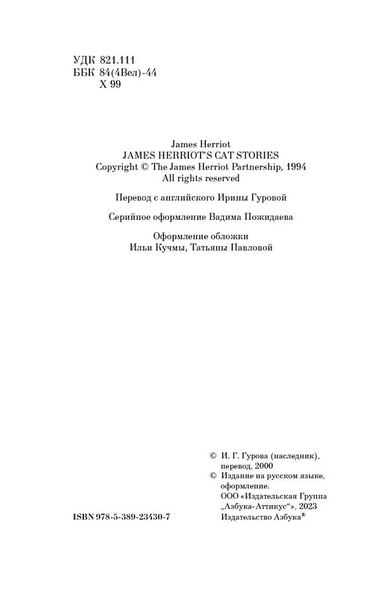 Книга Кошачьи истории (Джеймс Хэрриот) — 6