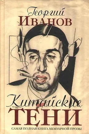 Книга Китайские тени : мемуарная проза (Георгий Иванов)