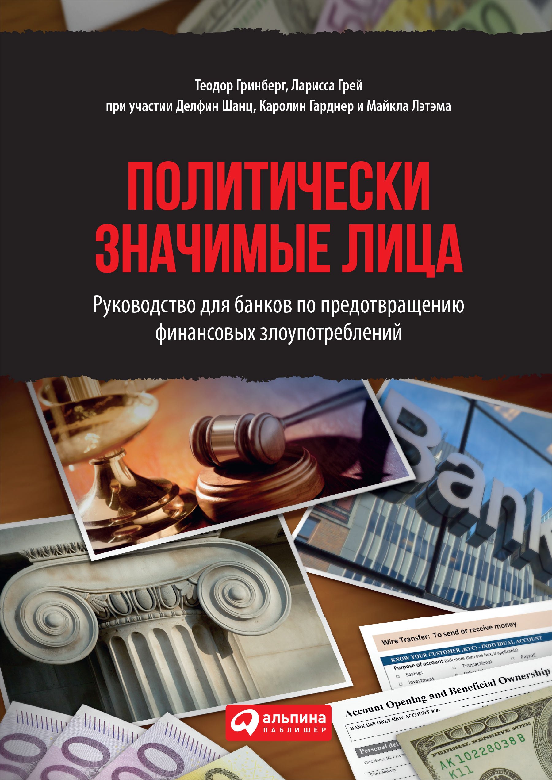

Политически значимые лица: Руководство для банков по предотвращению финансовых злоупотреблений