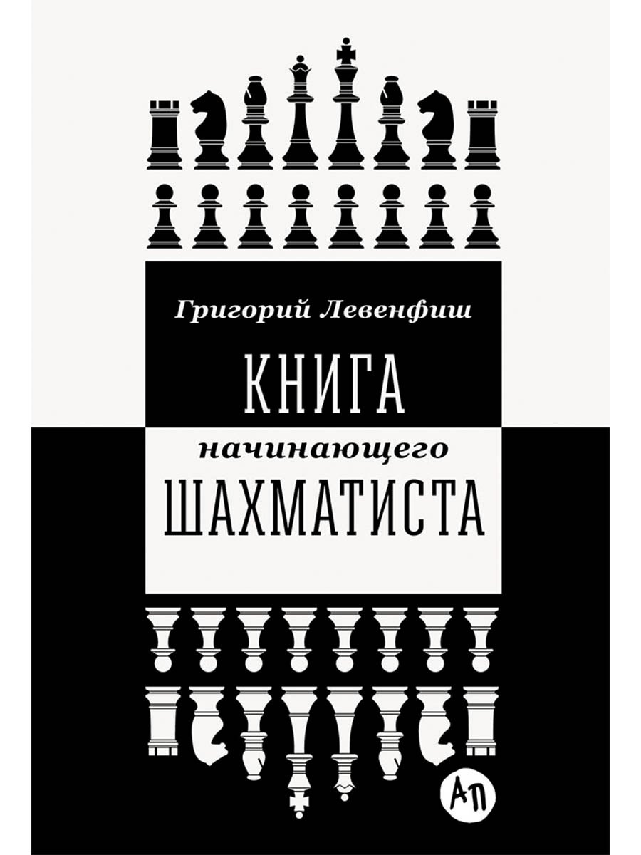

Книга начинающего шахматиста