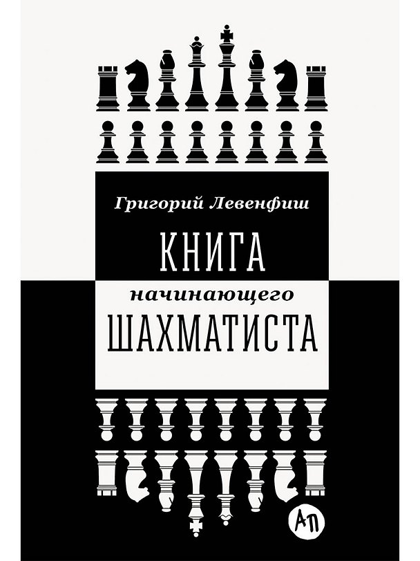 Книга Книга начинающего шахматиста (Григорий Левенфиш) — 1