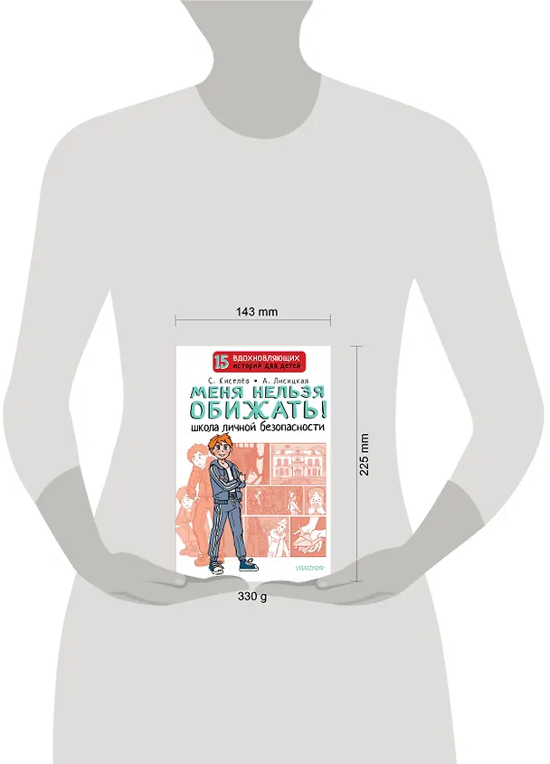 Книга Меня нельзя обижать! Школа личной безопасности (Ангелина Лисицкая, Сергей Киселев) — 14