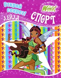 Winx.Открой секрет!Спорт. Лейла — 2196117 — 1