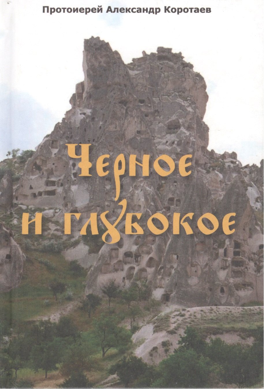Коротаев Александр: Черное и глубокое : рассказы
