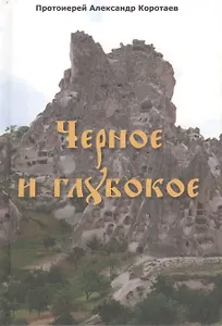 Черное и глубокое : рассказы