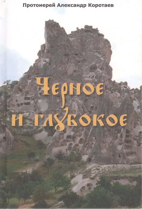 Книга Черное и глубокое : рассказы (Александр Коротаев) — 1
