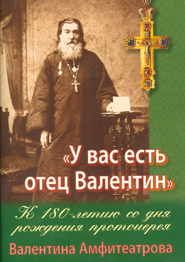 Книга У вас есть отец Валентин К 180-летию со дня рождения Валентина Амфитеатрова (м) Каткова () — 1