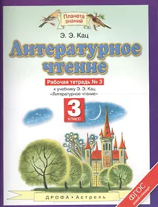 Литературное чтение 3 кл. Р/т №3 (к уч. Кац) (2,4,5 изд) (мПЗ/без серии) Кац (ФГОС) (РУ)