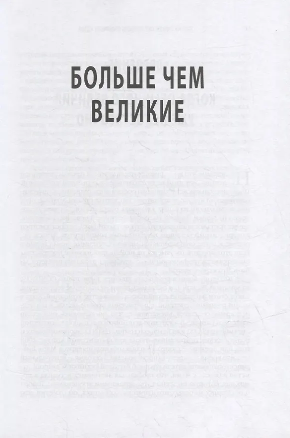 Книга Больше чем великие. Девять стратегий, которые помогут добиться процветания в эру социальной напряжённости, экономического национализма и технологических революций () — 6