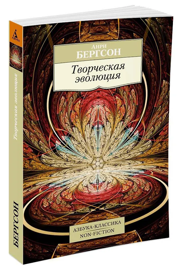 Книга Творческая эволюция (Анри Бергсон) — 2
