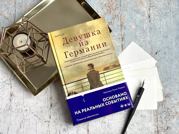 Книга Девушка из Германии (Армандо Лукас Корреа) — 8