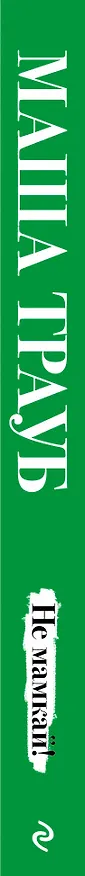 Книга Не мамкай! (Маша Трауб) — 3