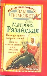 Вам поможет святая блаженная Матрона Рязанская