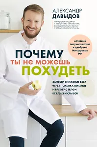 Почему ты не можешь похудеть. Запусти снижение веса через психику, питание и работу с телом без диет и срывов