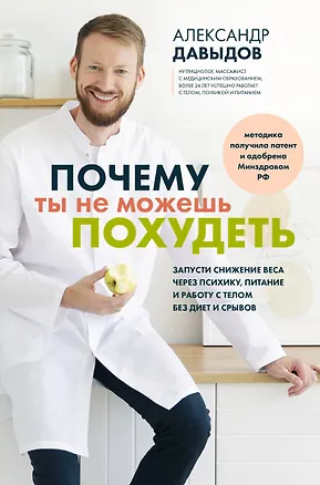 Книга Почему ты не можешь похудеть. Запусти снижение веса через психику, питание и работу с телом без диет и срывов (Александр Давыдов)