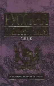 Русская военная мысль,XVIII в
