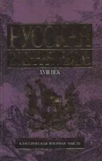 Русская военная мысль,XVIII в — 1876407 — 1