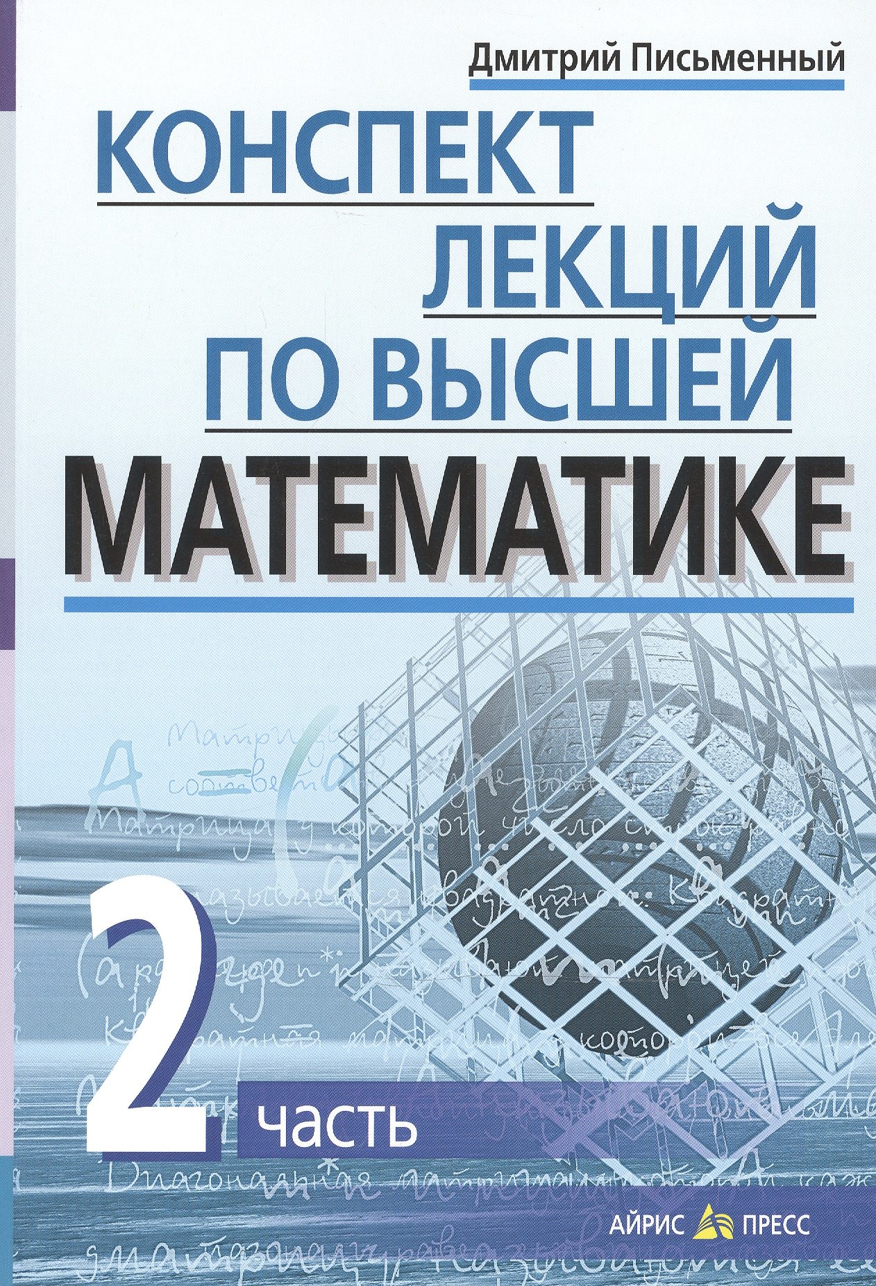 

Конспект лекций по высшей математике. Ч.2. 35 лекций. 3-е изд.