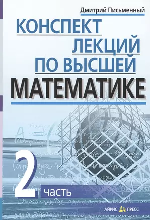 Конспект лекций по высшей математике. Ч.2. 35 лекций. 3-е изд. — 1890144 — 1