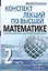 Конспект лекций по высшей математике. Ч.2. 35 лекций. 3-е изд. — 1890144 — 1