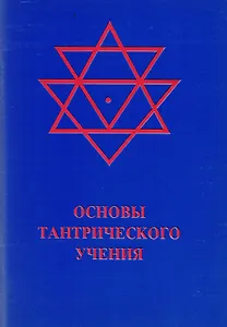 Основы тантрического учения (м)