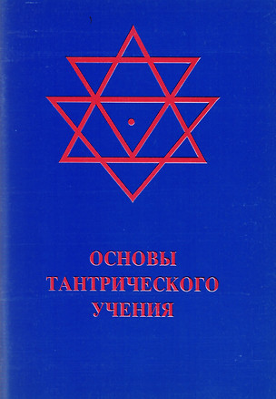 Основы тантрического учения (м) — 2598310 — 1