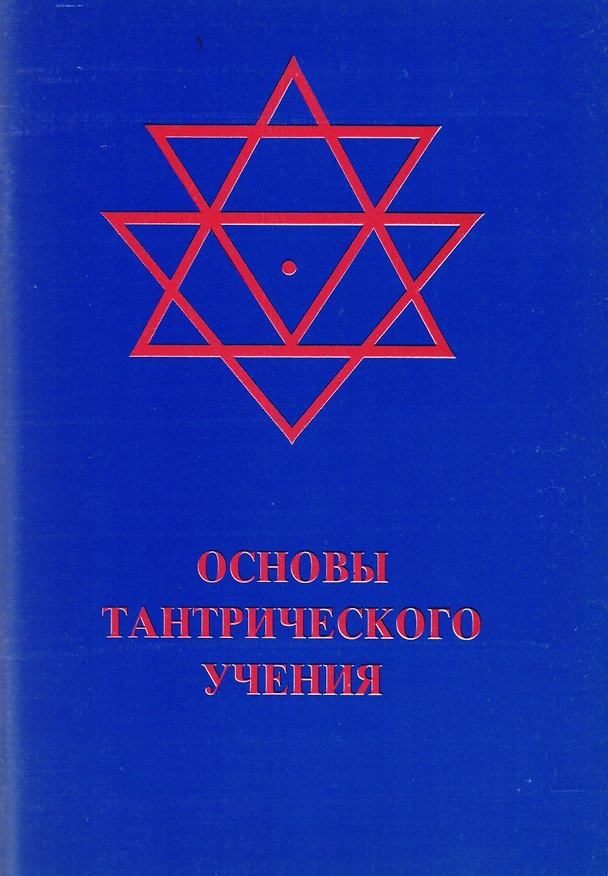 Книга Основы тантрического учения (м) () — 1