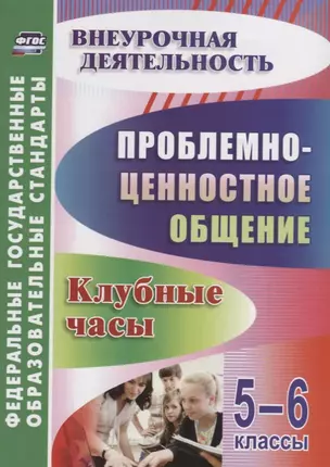 Проблемно-ценностное общение. 5-6 классы.  Клубные часы. ФГОС — 2645489 — 1