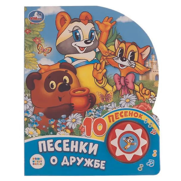 Книга Песенки о дружбе. Союзмультфильм () — 1