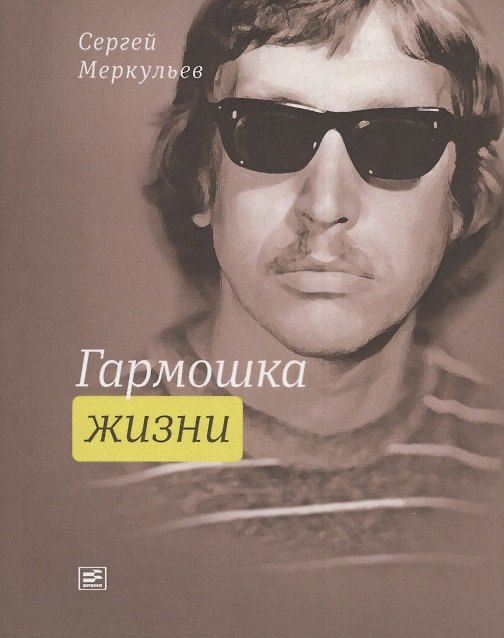 Книга Гармошка жизни () — 1