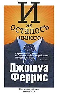 И не осталось никого
