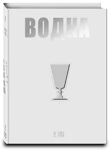 Вина.Водка.Путеводитель(нов)