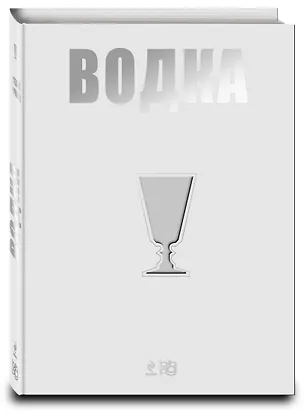 Книга Вина.Водка.Путеводитель(нов) (Евгений Кручина, Е. Кручина)