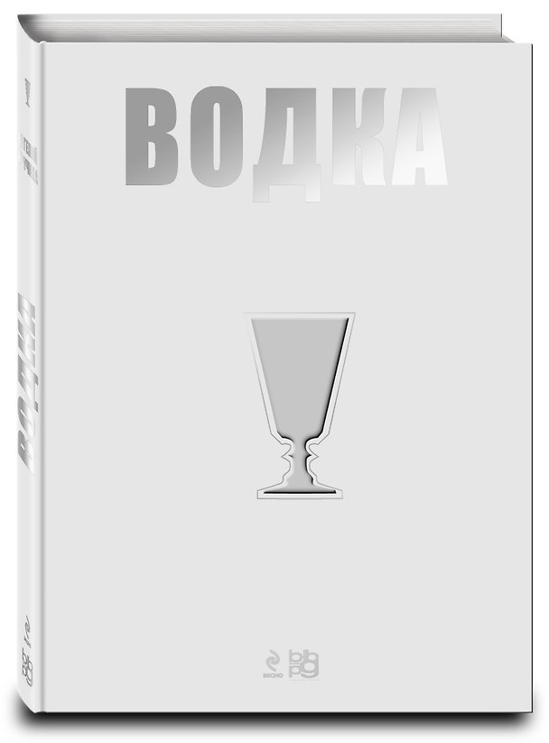 Книга Вина.Водка.Путеводитель(нов) (Евгений Кручина, Е. Кручина) — 1