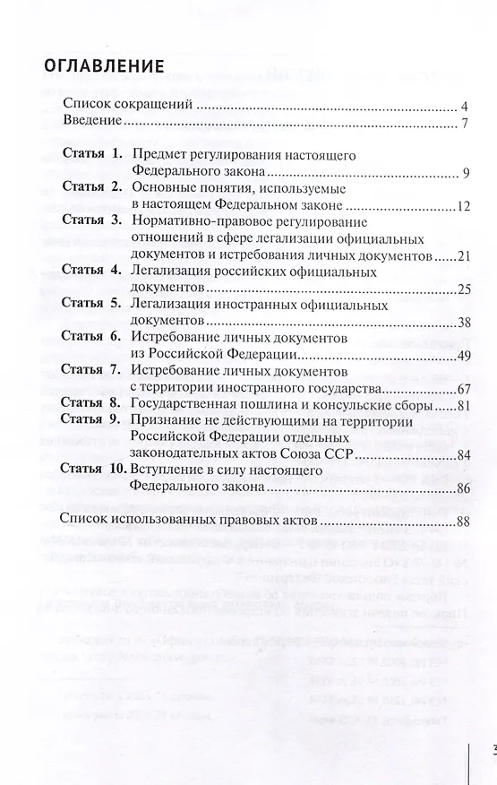 Книга Комментарий к Федеральному закону от 22 июня 2024 г. № 145-ФЗ «О легализации российских и иностранных официальных документов и об истребовании личных документов» (постатейный) (Александр Борисов) — 3