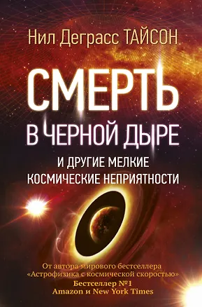 Книга Смерть в черной дыре и другие мелкие космические неприятности (Нил Деграсс Тайсон)