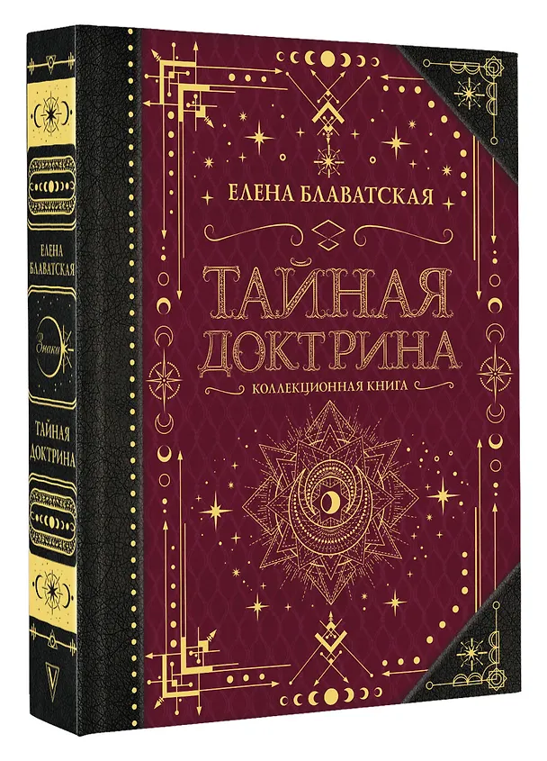 Книга Тайная доктрина. Коллекционная книга (Елена Блаватская) — 4