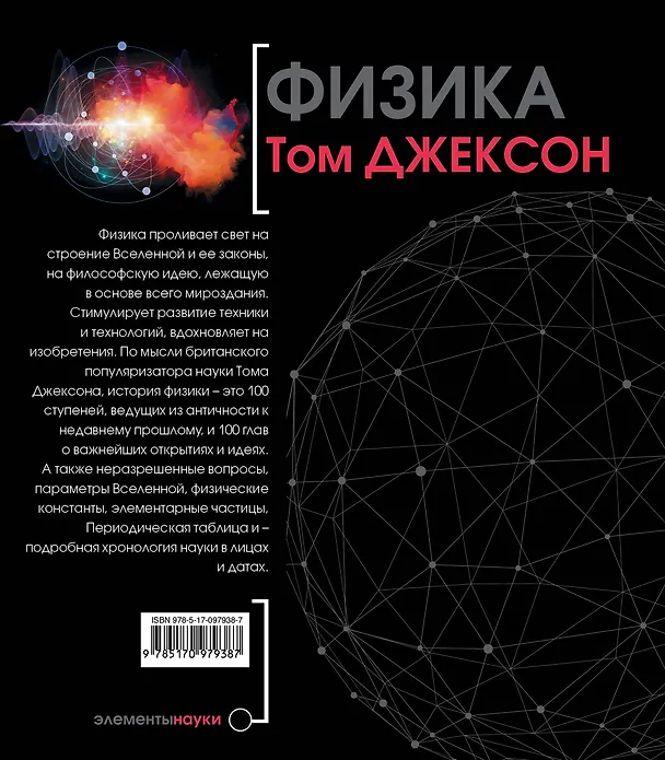 Книга Физика. Иллюстрированная хронология науки (Александр Банкрашков, Том Джексон) — 2