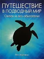 Путешествие в подводный мир. Океан и его обитатели: Альбом