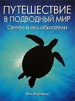 Книга Путешествие в подводный мир. Океан и его обитатели: Альбом (Пол Хорсман) — 1